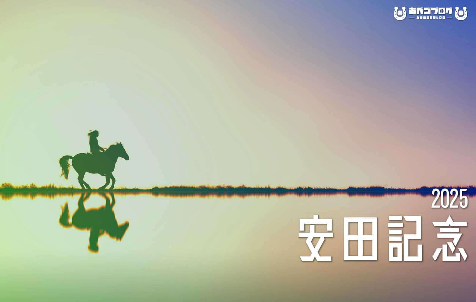 安田記念2025アイキャッチ