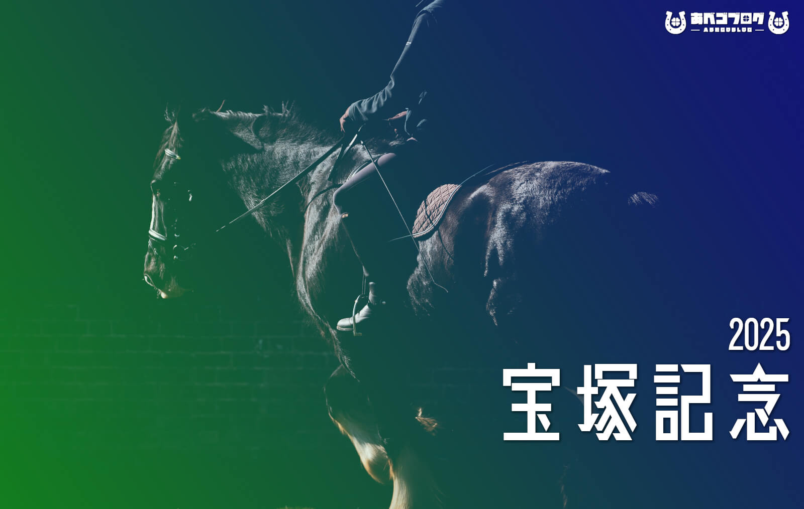 宝塚記念2025アイキャッチ