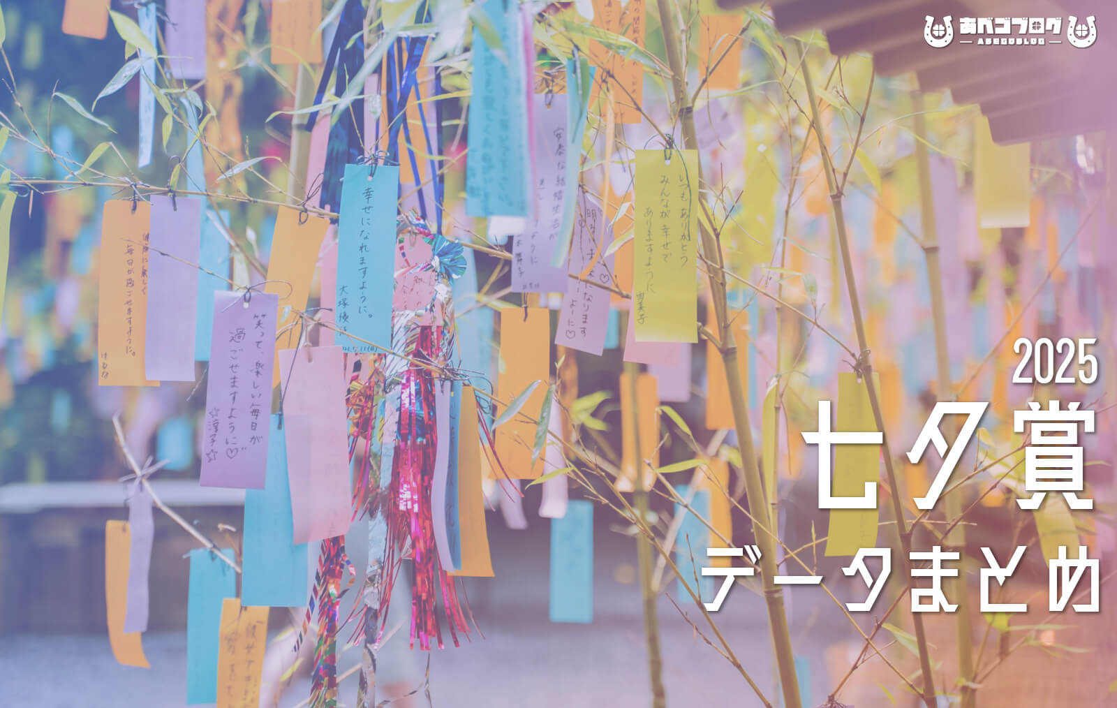 七夕賞2025まとめアイキャッチ