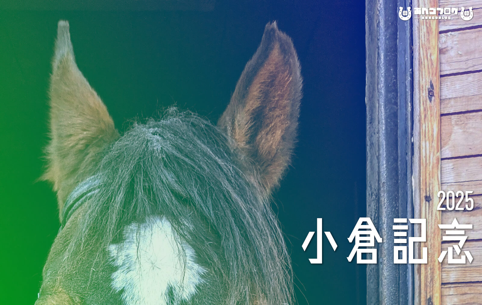 小倉記念2025アイキャッチ