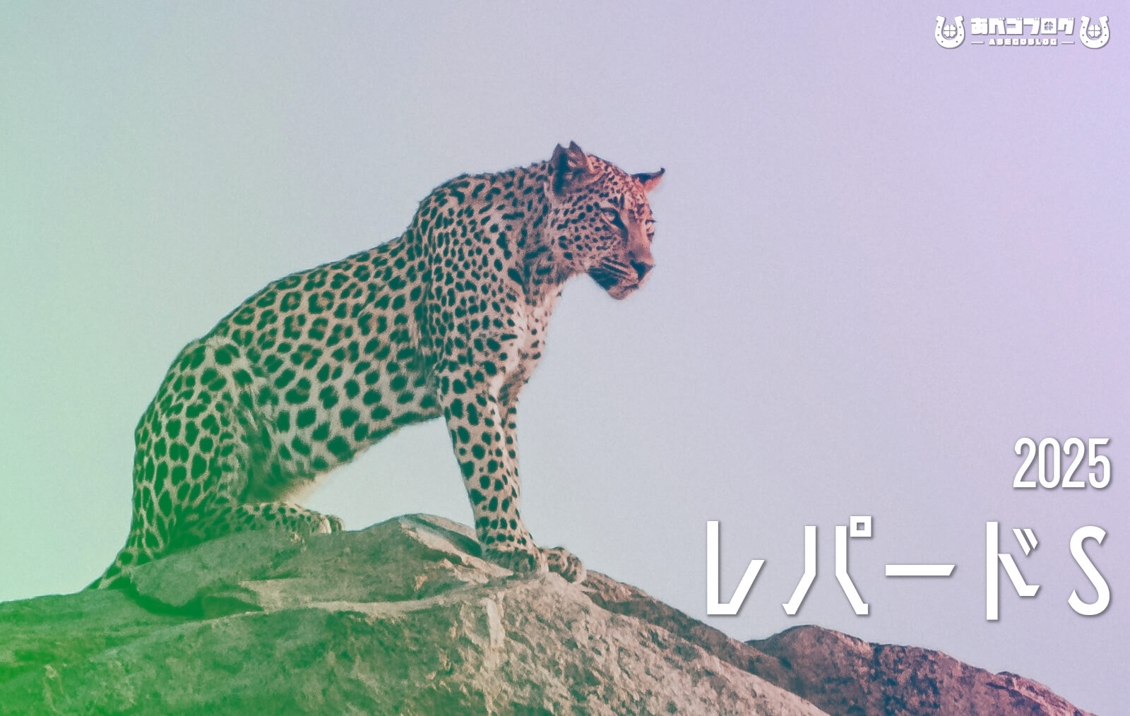 レパードS2025アイキャッチ