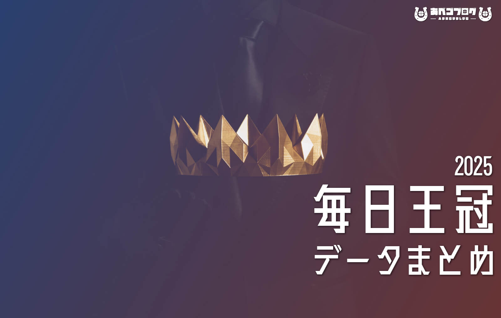 毎日王冠2025データまとめアイキャッチ