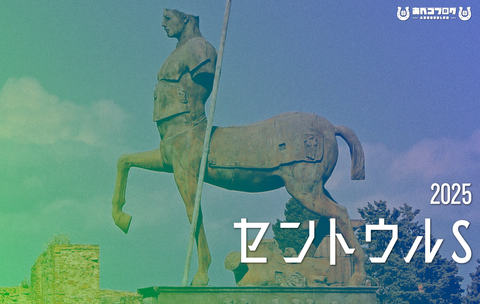 セントウルS2025予想記事アイキャッチ