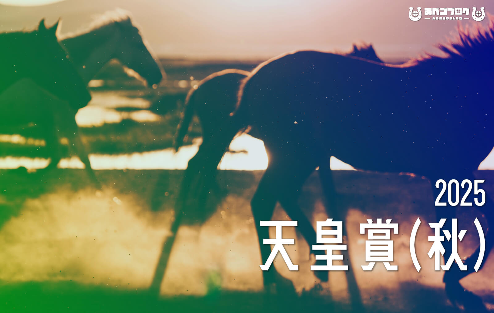 天皇賞（秋）2025予想記事めアイキャッチ