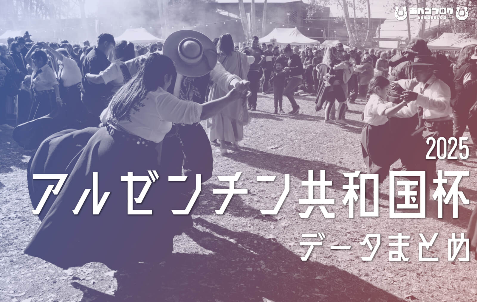 アルゼンチン共和国杯2025データまとめアイキャッチ