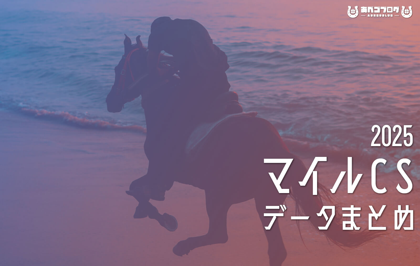 マイルCS2025データまとめアイキャッチ
