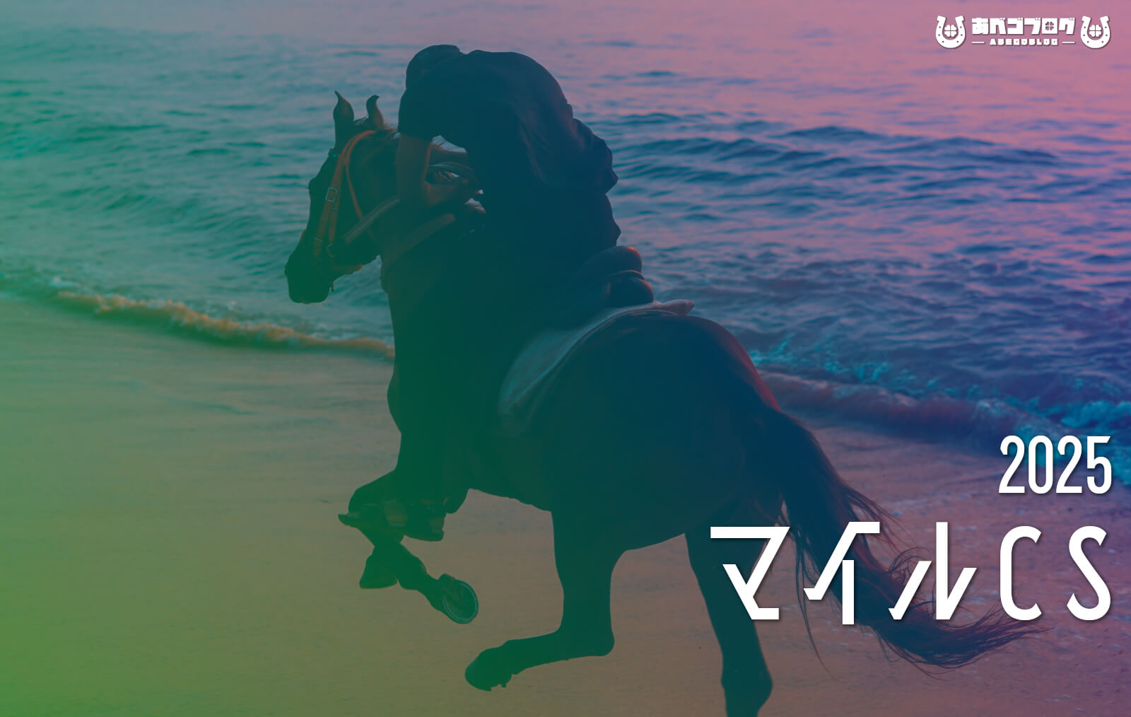 マイルCS2025予想記事アイキャッチ