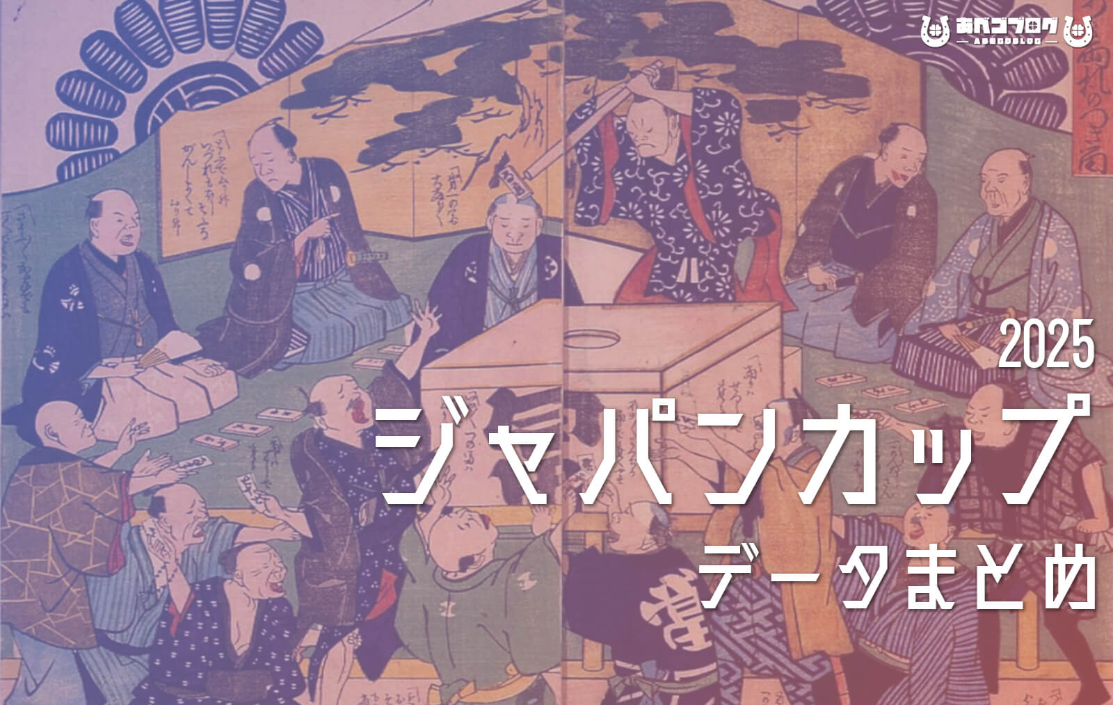 ジャパンカップ2025データまとめアイキャッチ