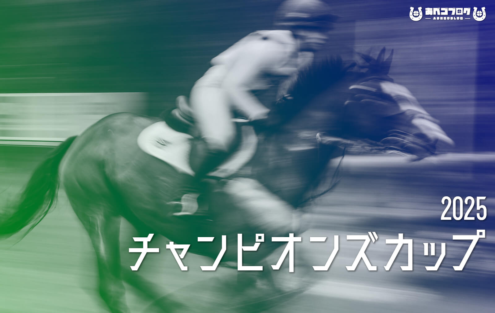 チャンピオンズカップ025予想記事アイキャッチ