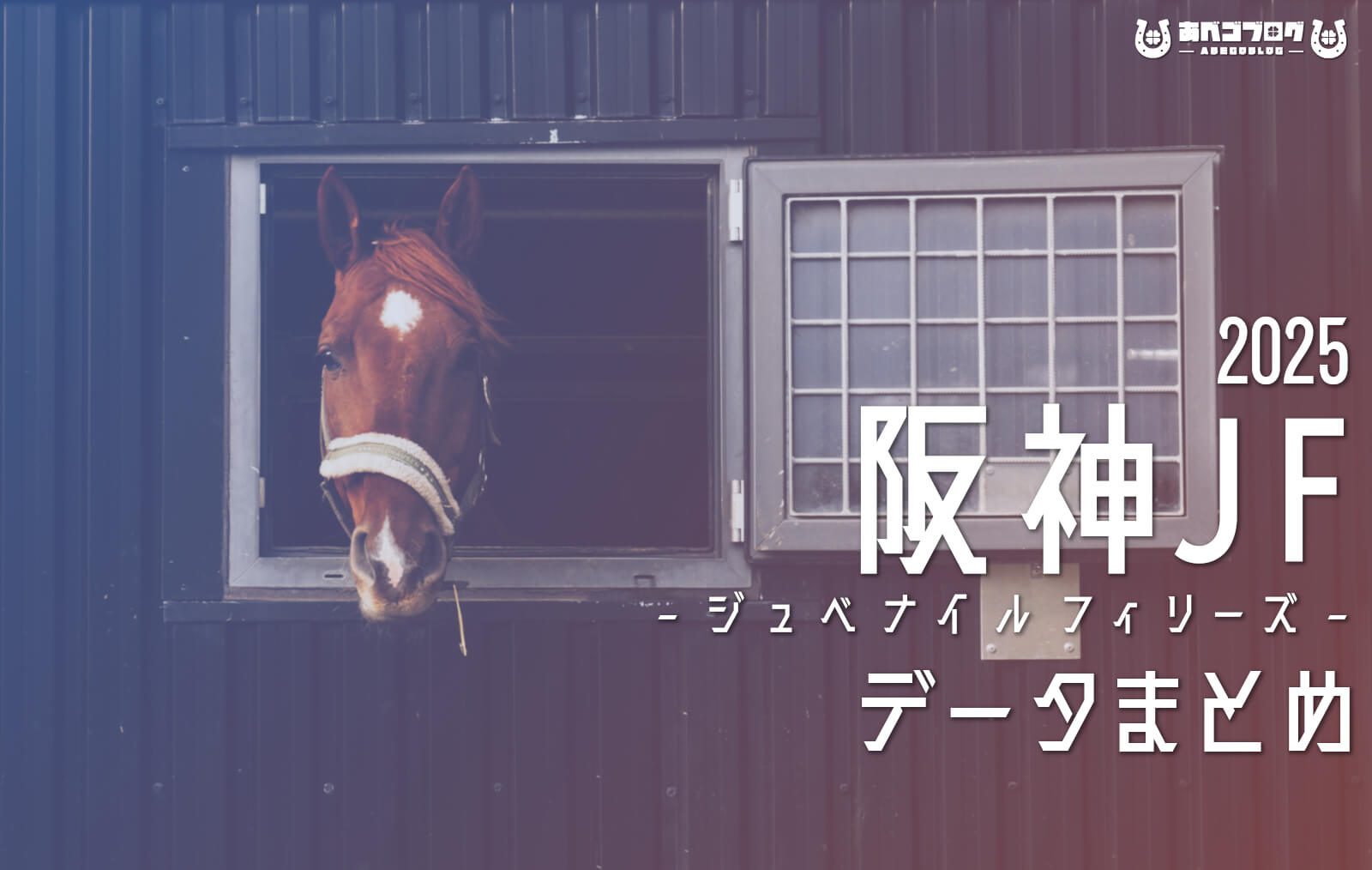 阪神JF2025データまとめアイキャッチ