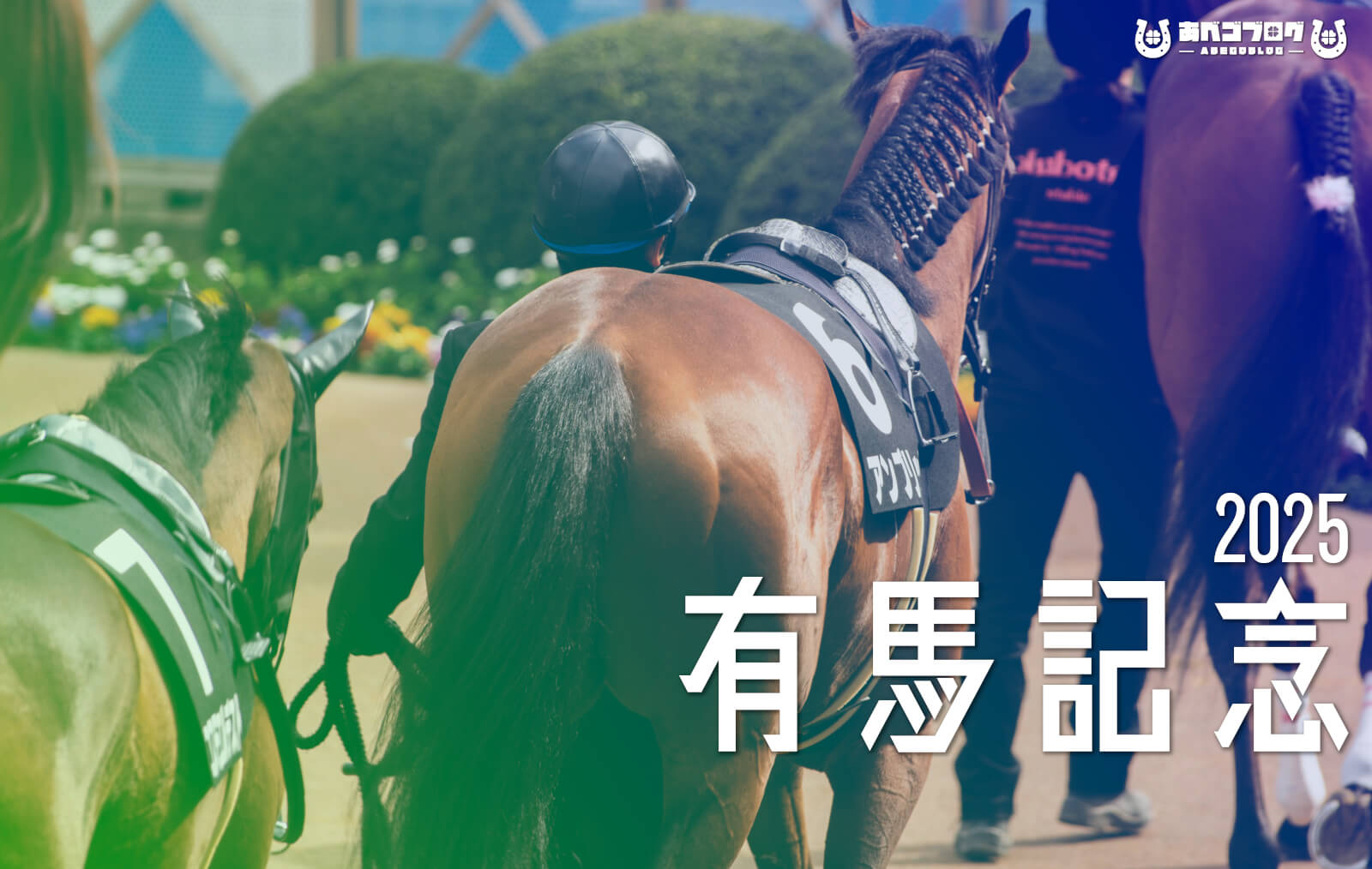有馬記念2025予想記事アイキャッチ