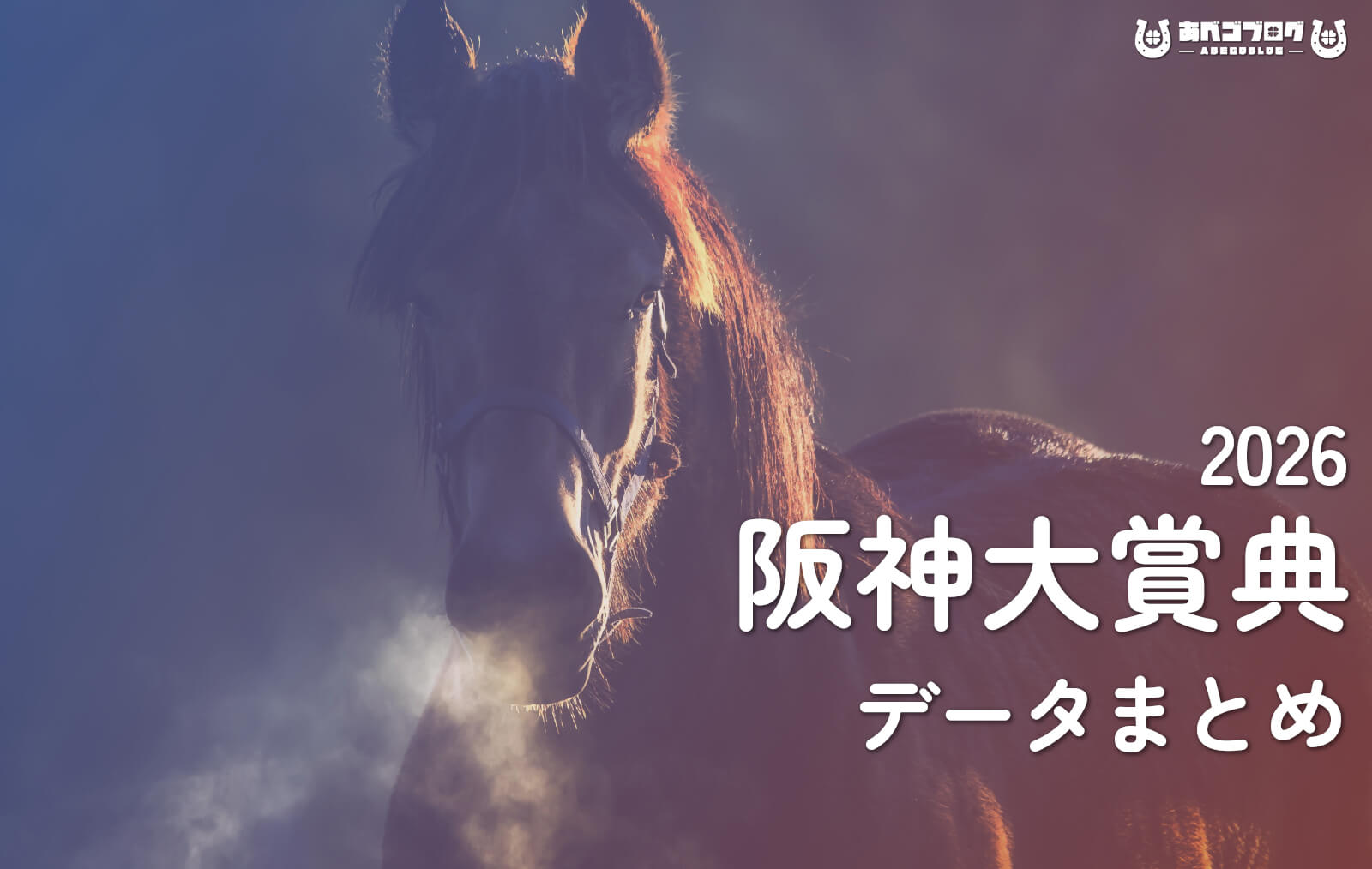 阪神大賞典2026データまとめアイキャッチ